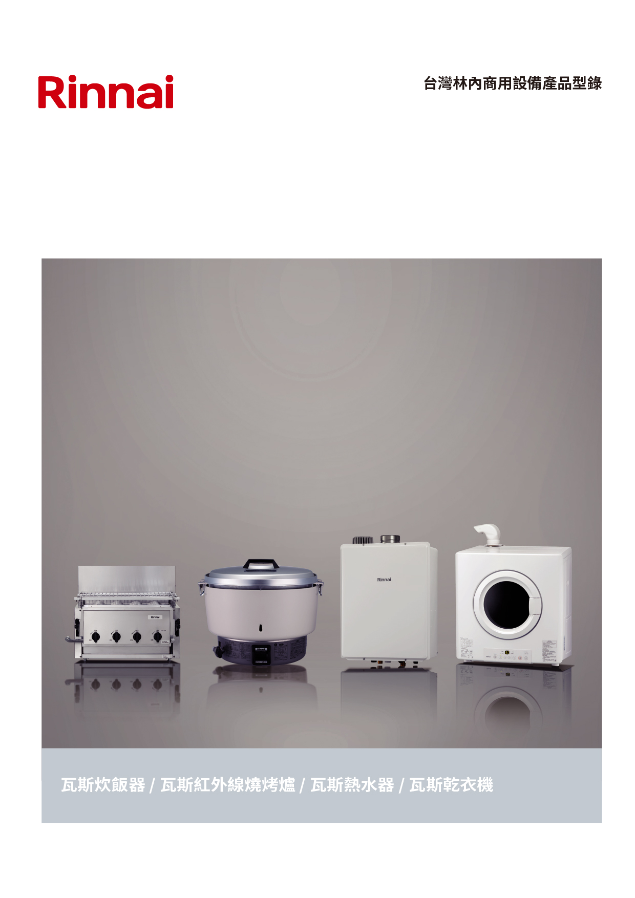 商用設備商品型錄